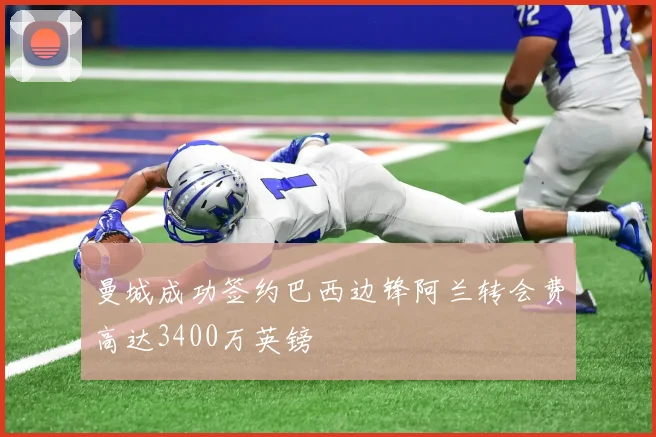 曼城成功签约巴西边锋阿兰转会费高达3400万英镑