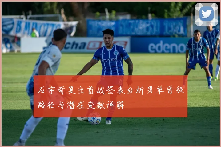 石宇奇复出首战签表分析男单晋级路径与潜在变数详解
