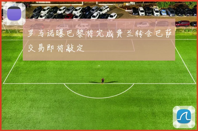 罗马诺曝巴黎将完成费兰转会巴萨交易即将敲定