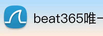 beat365唯一官网 logo